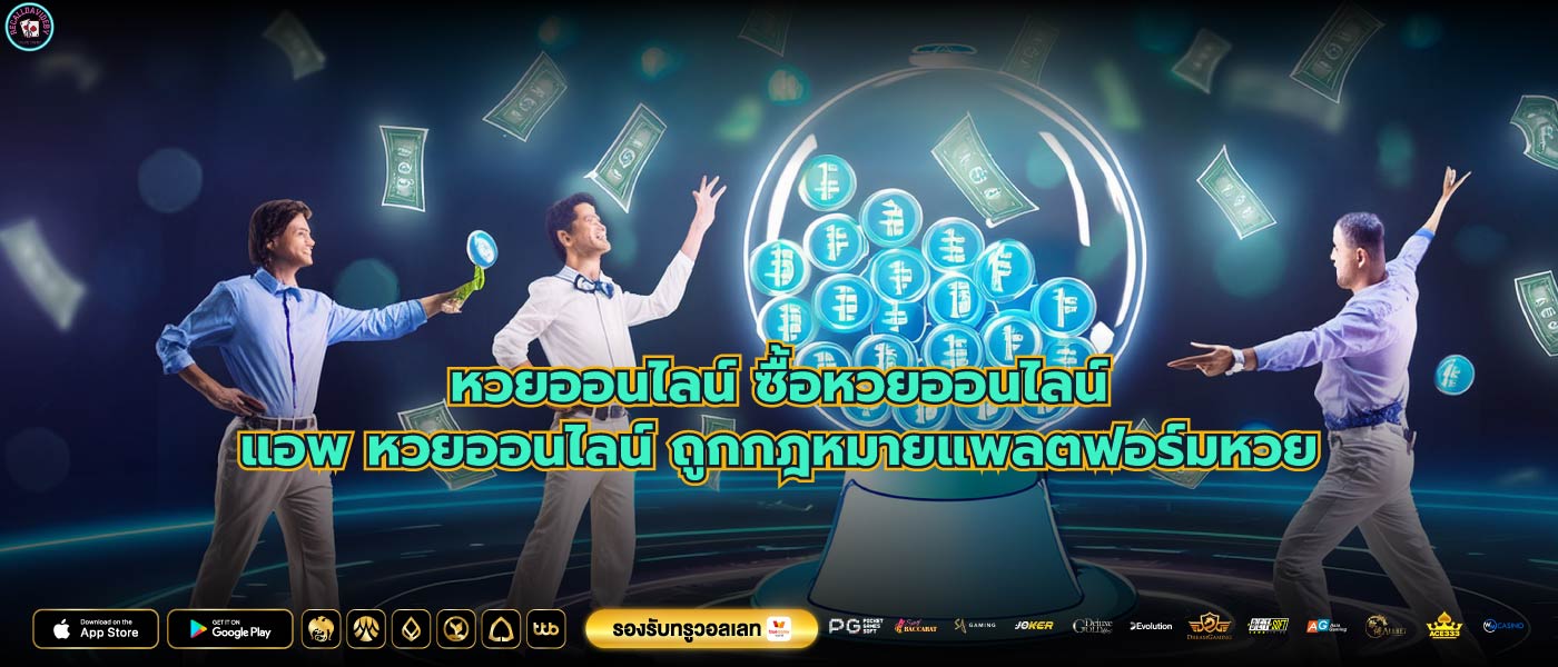 หวยออนไลน์ ซื้อหวยออนไลน์แอพ หวยออนไลน์ ถูกกฎหมายแพลตฟอร์มหวย