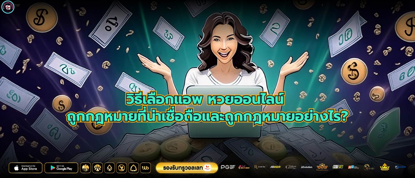 วิธีเลือกแอพ หวยออนไลน์ ถูกกฎหมายที่น่าเชื่อถือและถูกกฎหมายอย่างไร?