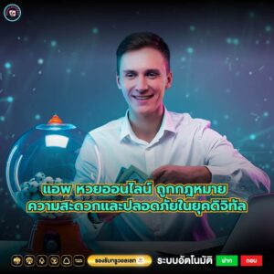 แอพ หวยออนไลน์ ถูกกฎหมาย ความสะดวกและปลอดภัยในยุคดิจิทัล