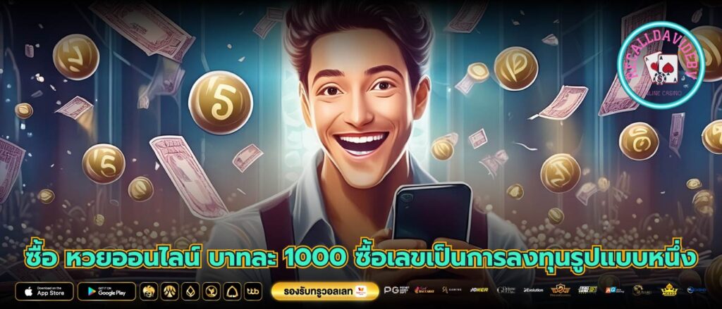 ซื้อ หวยออนไลน์ บาทละ 1000 ซื้อเลขเป็นการลงทุนรูปแบบหนึ่ง