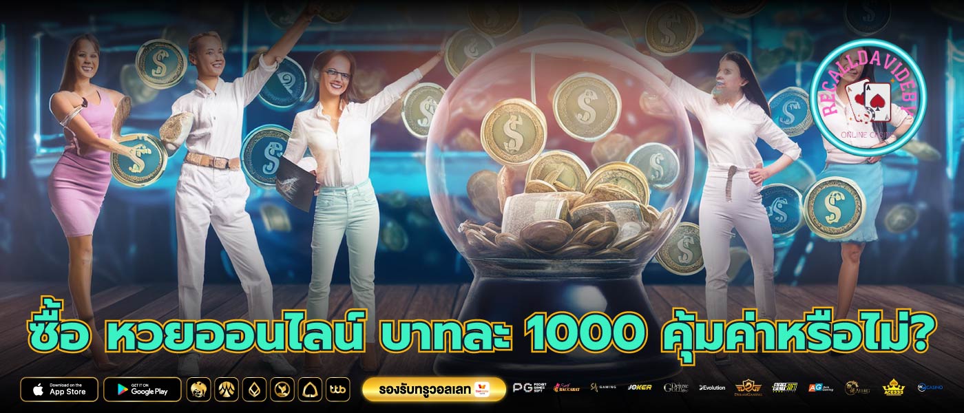 ซื้อ หวยออนไลน์ บาทละ 1000 คุ้มค่าหรือไม่?