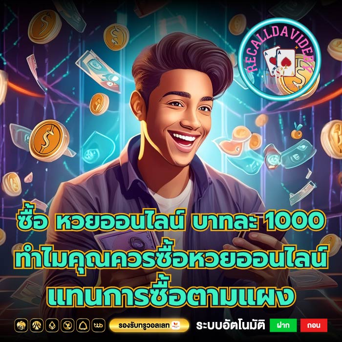 ซื้อ หวยออนไลน์ บาทละ 1000 ทำไมคุณควรซื้อหวยออนไลน์แทนการซื้อตามแผง